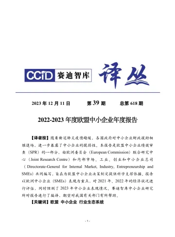 赛迪智库-2022~2023年度欧盟中小企业年度报告 听光Vic_1