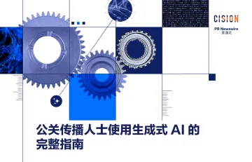 2025年公关传播人士使用生成式AI的完整指南-美通社 听光Vic_1