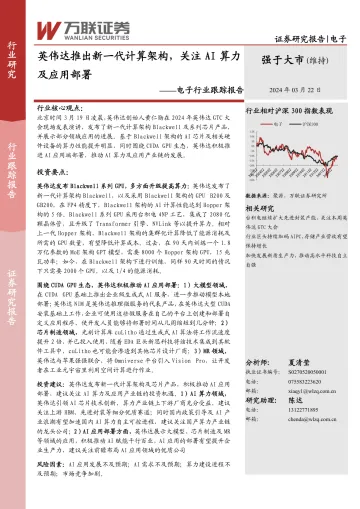 电子行业跟踪报告:英伟达推出新一代计算架构,关注AI算力及应用部署-万联证券 听光Vic