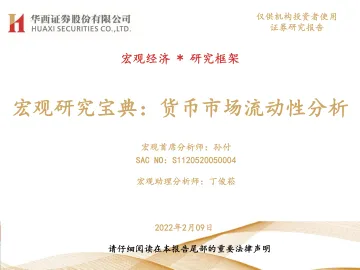 华西证券-宏观研究宝典：货币市场流动性分析_1