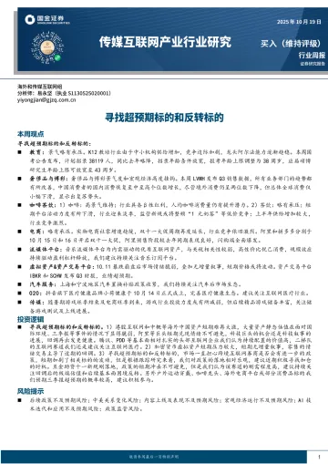 传媒互联网产业行业研究:寻找超预期标的和反转标的-国金证券 听光Vic_1