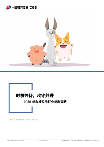 2026年农林牧渔行业年度策略:时机等待,攻守并进-中国银河 听光Vic