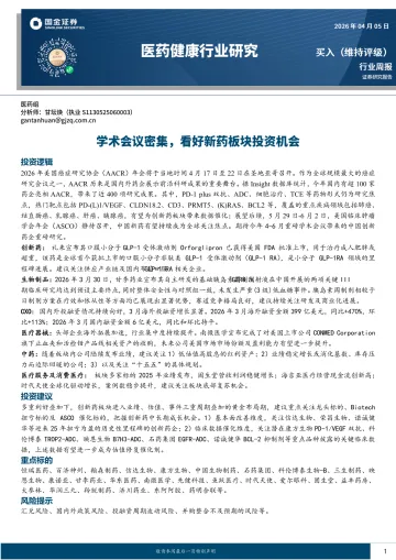 医药健康行业研究:学术会议密集,看好新药板块投资机会-国金证券 听光Vic