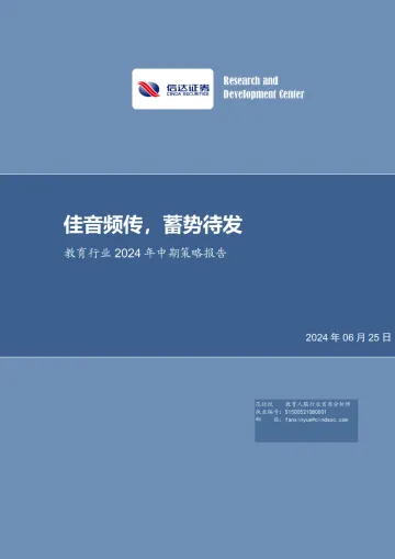教育行业2024年中期策略报告:佳音频传,蓄势待发-信达证券 听光Vic_1