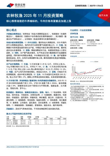 农林牧渔2025年11月投资策略:核心推荐港股奶牛养殖标的,牛肉价格有望重启加速上涨-国信证券 听光Vic