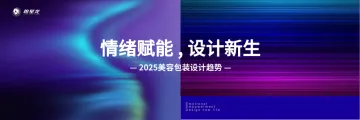 情绪赋能,设计新生-2025年美容包装设计趋势报告 听光Vic_1