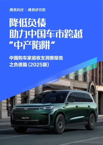 中国购车家庭收支洞察报告之负债篇(2025版):降低负债助力中国车市跨越“中产陷阱”-腾易研究院 听光Vic