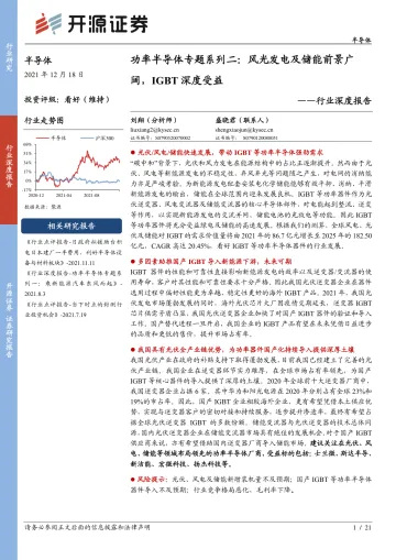 半导体行业深度报告:功率半导体专题系列二,风光发电及储能前景广阔,IGBT深度受益-20211218-开源证券-21页