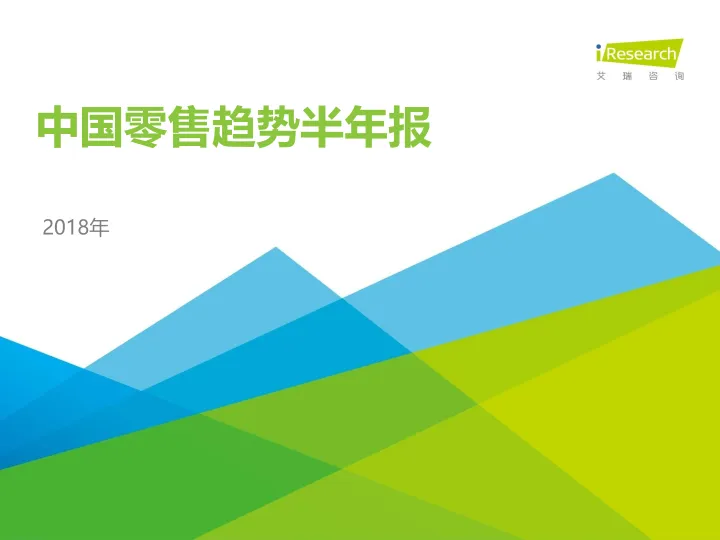 2018年中国零售趋势半年报