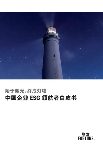 2023 财富 中国企业 ESG 领航者白皮书-2023.11-24页-WN11