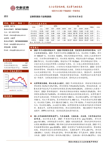 通信行业2021年报&2022一季报综述:大小公司分化加剧,关注景气细分龙头-20220508-中泰证券-40页