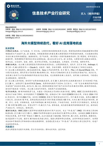 信息技术产业行业研究:海外大模型持续迭代,看好AI应用落地机会-国金证券 听光Vic