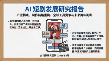 2026年AI短剧发展研究报告-清新研究 听光Vic_1
