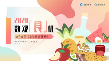 数观食机|2020快手食品行业数据价值报告-磁力引擎-202103