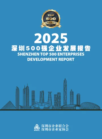 2025深圳500强企业发展报告 - 深圳市企业联合会 听光Vic