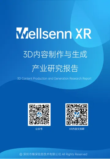 2023年XR内容专题报告:3D内容制作与生成产业研究报告-维深信息-2023-54页