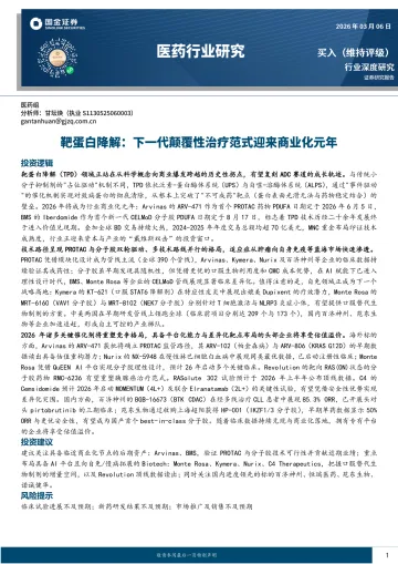 医药行业研究:靶蛋白降解:下一代颠覆性治疗范式迎来商业化元年-国金证券 听光Vic_1
