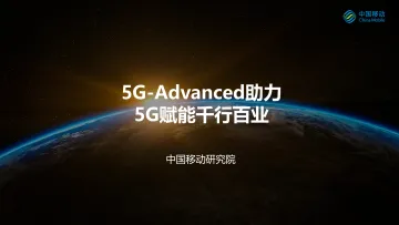 中移研究院+5G-Advanced+助力5G赋能千行百业-16页-WN10