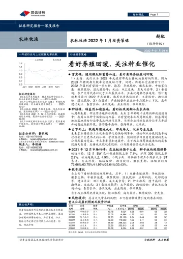 农林牧渔行业2022年1月投资策略：看好养殖回暖，关注种业催化-20220109-国信证券-29页