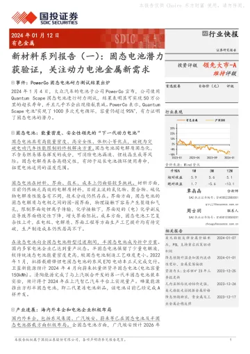 新材料系列报告(一):固态电池潜力获验证,关注动力电池金属新需求-国投证券 听光Vic_1