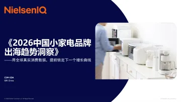 2026中国小家电品牌出海趋势洞察:用全球真实消费数据,提前锁定下一个增长曲线-尼尔森 听光Vic