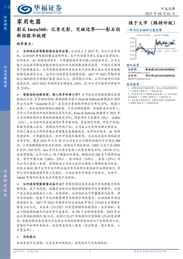 家用电器:影石Insta360:记录光影,突破边界——影石创新招股书梳理-华福证券 听光Vic