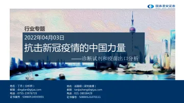 医药行业专题:诊断试剂和疫苗出口分析,抗击新冠疫情的中国力量-20220403-国泰君安-32页