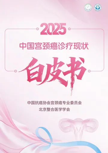 2025中国宫颈癌诊疗现状白皮书-中国抗癌协会宫颈癌专业委员会 听光Vic
