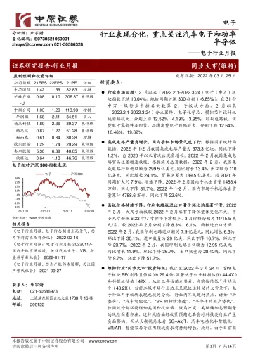 电子行业月报:行业表现分化,重点关注汽车电子和功率半导体-20220325-中原证券-16页