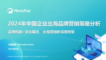 月狐数据-出海行业2024年中国企业出海品牌营销策略分析:品牌构建+文化输出,出海营销的深度转型