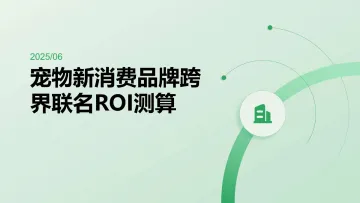 2025 06宠物新消费品牌跨界联名ROI测算-见川 听光Vic_1