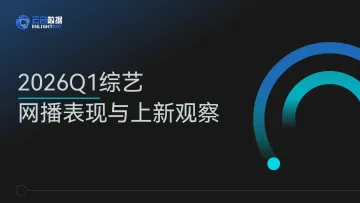 2026Q1综艺网播表现与上新观察-两比特(北京)科技 听光Vic