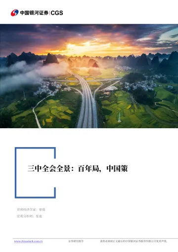 【101页深度】三中全会全景：百年局，中国策-银河证券