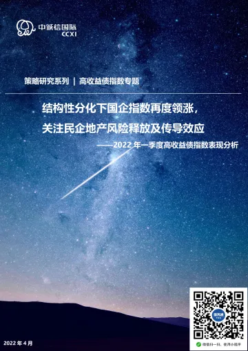 中诚信-2022年一季度高收益债指数表现分析-结构性分化下国企指数再度领涨,关注民企地产风险释放及传导效应-12页