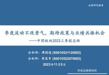 医药生物行业中药板块2023三季报总结:季度波动不改景气,期待政策与业绩共振机会-20231105-华安证券-37页