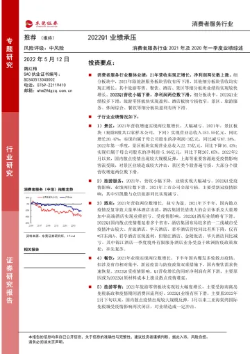 消费者服务行业2021年及2020年一季度业绩综述:2022Q1业绩承压-20220512-东莞证券-22页