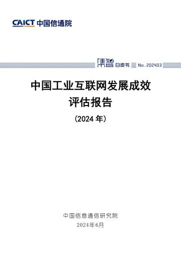 中国工业互联网发展成效评估报告(2024年)-中国信通院 听光Vic