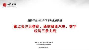 通信行业2022年下半年投资展望:重点关注运营商、通信赋能汽车、数字经济三条主线-20220520-中信证券-25页