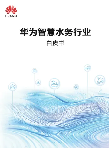 华为-智慧水务行业白皮书-2023.10-18页-WN10
