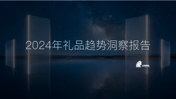 2024年礼品趋势洞察报告-骏飞 听光Vic