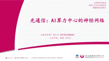 通信行业深度报告:光通信:AI算力中心的神经网络-金元证券 听光Vic