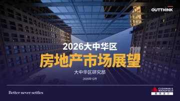 2026大中华区房地产市场展望-戴德梁行 听光Vic