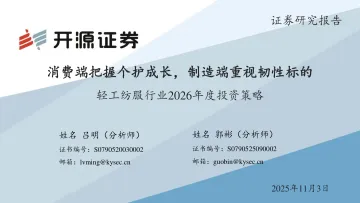 轻工纺服行业2026年度投资策略:消费端把握个护成长,制造端重视韧性标的-开源证券 听光Vic