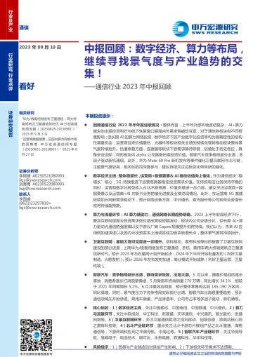 通信行业2023年中报回顾:中报回顾,数字经济、算力等布局,继续寻找景气度与产业趋势的交集!-20230910-申万宏源-23页