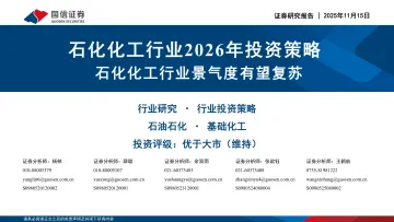 石化化工行业2026年投资策略:石化化工行业景气度有望复苏-国信证券 听光Vic