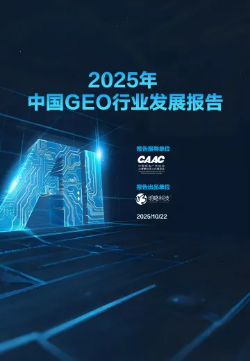2025年中国GEO行业发展报告-中国商务广告协会 听光Vic