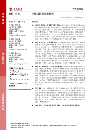 计算机行业深度报告:AI PC元年开启,关注增量部件-东莞证券 听光Vic