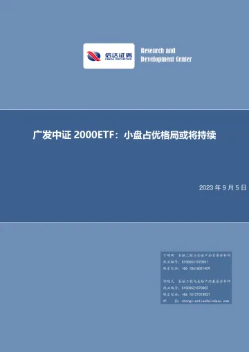 广发中证2000ETF:小盘占优格局或将持续-20230905-信达证券-17页