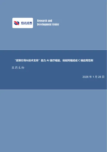 医药生物行业深度报告:“政策引导&技术支持”助力AI医疗崛起,蚂蚁阿福或成C端应用范例-信达证券 听光Vic