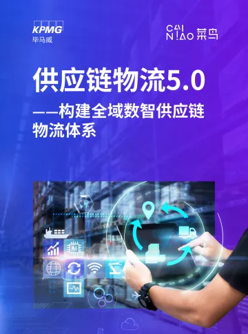 2024供应链物流5.0—构建全域数智供应链物流体系报告-毕马威x菜鸟 听光Vic.pdf